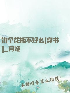 做个花瓶不好么[穿书]